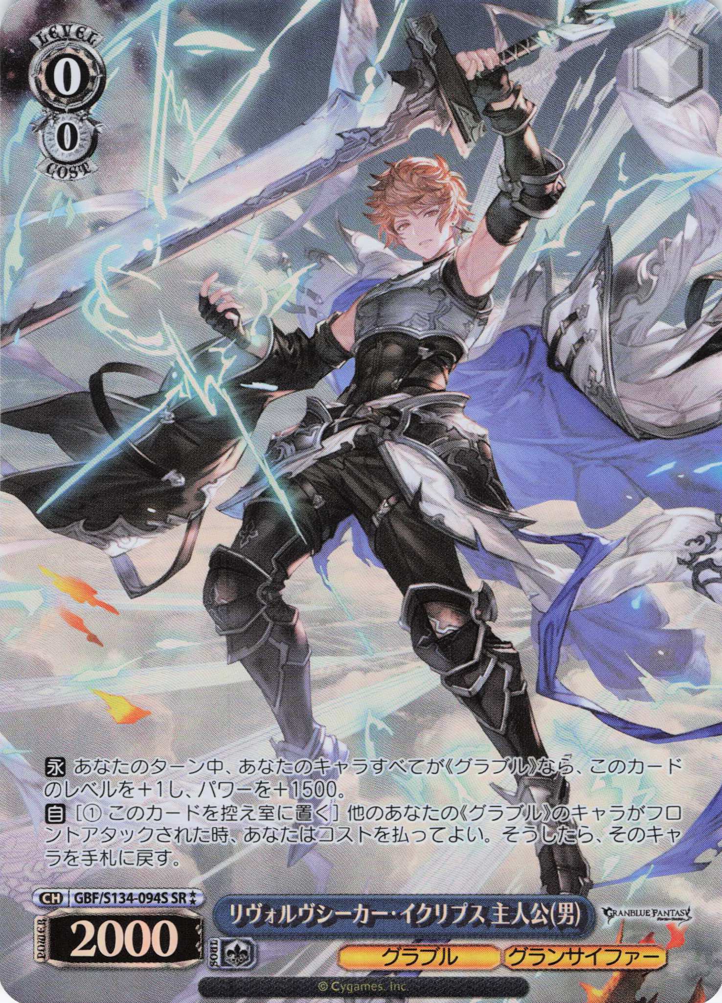 リヴォルヴシーカー・イクリプス 主人公(男)(SR)(GBF/S134-094S)